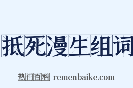 抵死漫生组词是什么意思的图片